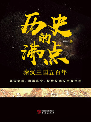 cover image of 历史的沸点